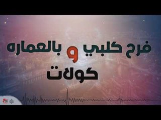 فرح كلبي و بالعماره و كولات  | أغاني عراقية ٢٠١٧