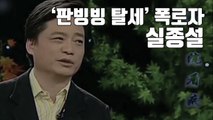 [자막뉴스] 이번엔 '판빙빙 탈세' 폭로자 실종설 / YTN