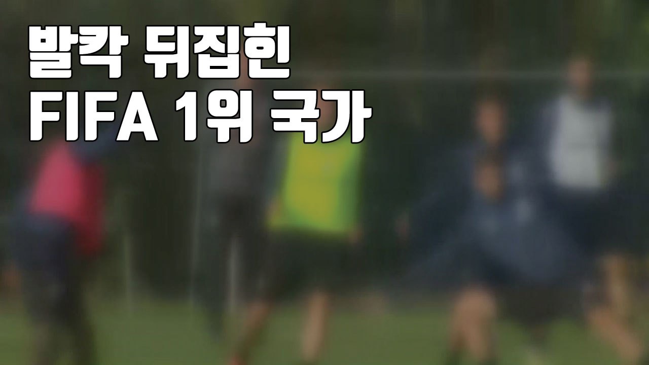 [자막뉴스] '축구계 비리 총망라' 발칵 뒤집힌 FIFA 1위 국가 / YTN