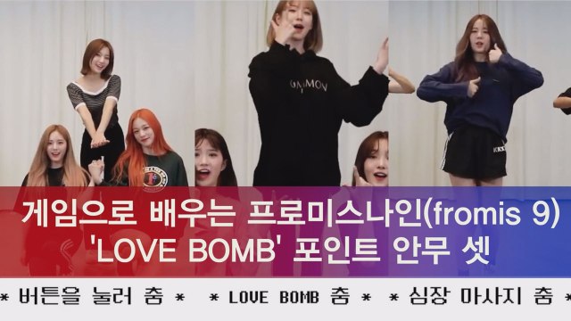 게임으로 배우는 프로미스나인(fromis 9) ′LOVE BOMB′ 포인트 안무 셋