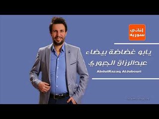 Video herunterladen: يابو غضاضة بيضاء عبدالرزاق الجبوري دبكات سورية زوري