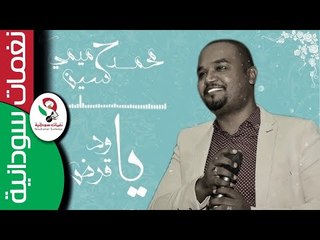 هجيج شديد محمد حسين ميمي || يا ود يا قرض || New 2017