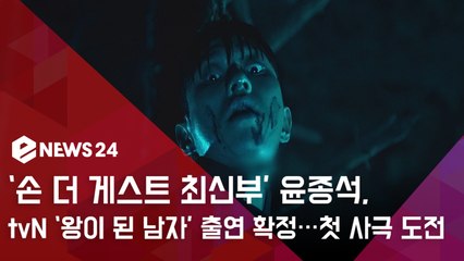 '손 더 게스트 최신부' 윤종석, tvN '왕이된 남자' 합류...여진구·이세영과 '첫 사극 도전'
