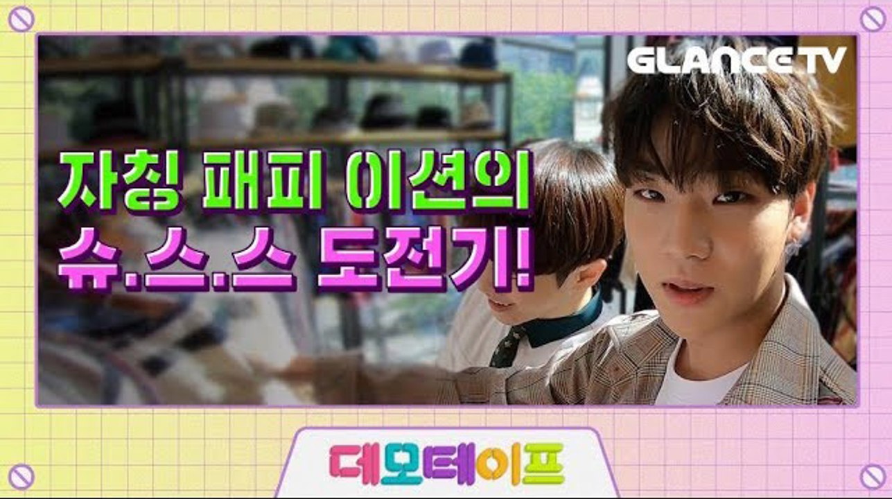 온앤오프(ONF) 공식 패피 이션! 센세이션한 슈스스에 도전하는 셀프 PR 비디오 [데모테이프]