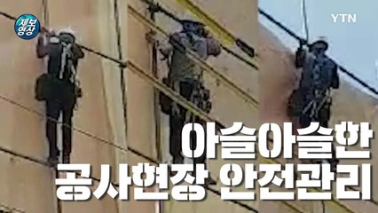 [영상]"현장은 아직 안전불감증", 안전장치 없이 공중에서 작업하는 공사장 / YTN