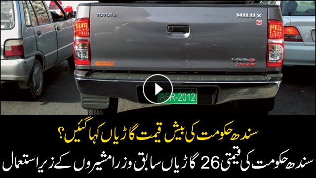 26 vehicles of the Sindh Government are used by former ministers