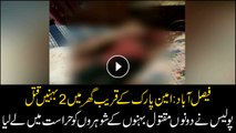 Two sisters murdered at home in Faisalabad, police arrested the husbands of both the deceased sisters