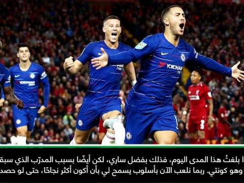 كرة قدم: الدوري الإنكليزي: أسلوب ساري يجعلني أكثر نجاحًا في تشلسي- هازارد