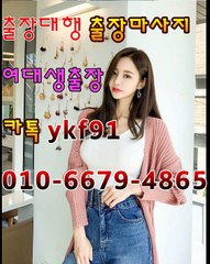 김천출장마사지 [Ø1Øn6679n4865]『카톡⇋YKF91』【선입금NO!】김천출장안마 김천출장안마 €출장안마코스☄ 김천출장안마 김천출장마사지-황제 김천출장마사지- 김천콜걸.