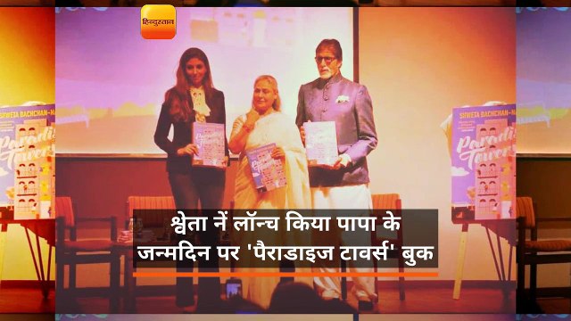 बेटी श्वेता करती हैं बिग बी की फिल्में चुनने में मदद