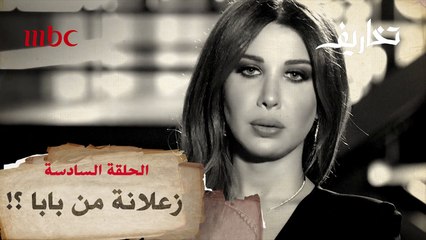 هل نانسي عجرم زعلانة من والدها؟