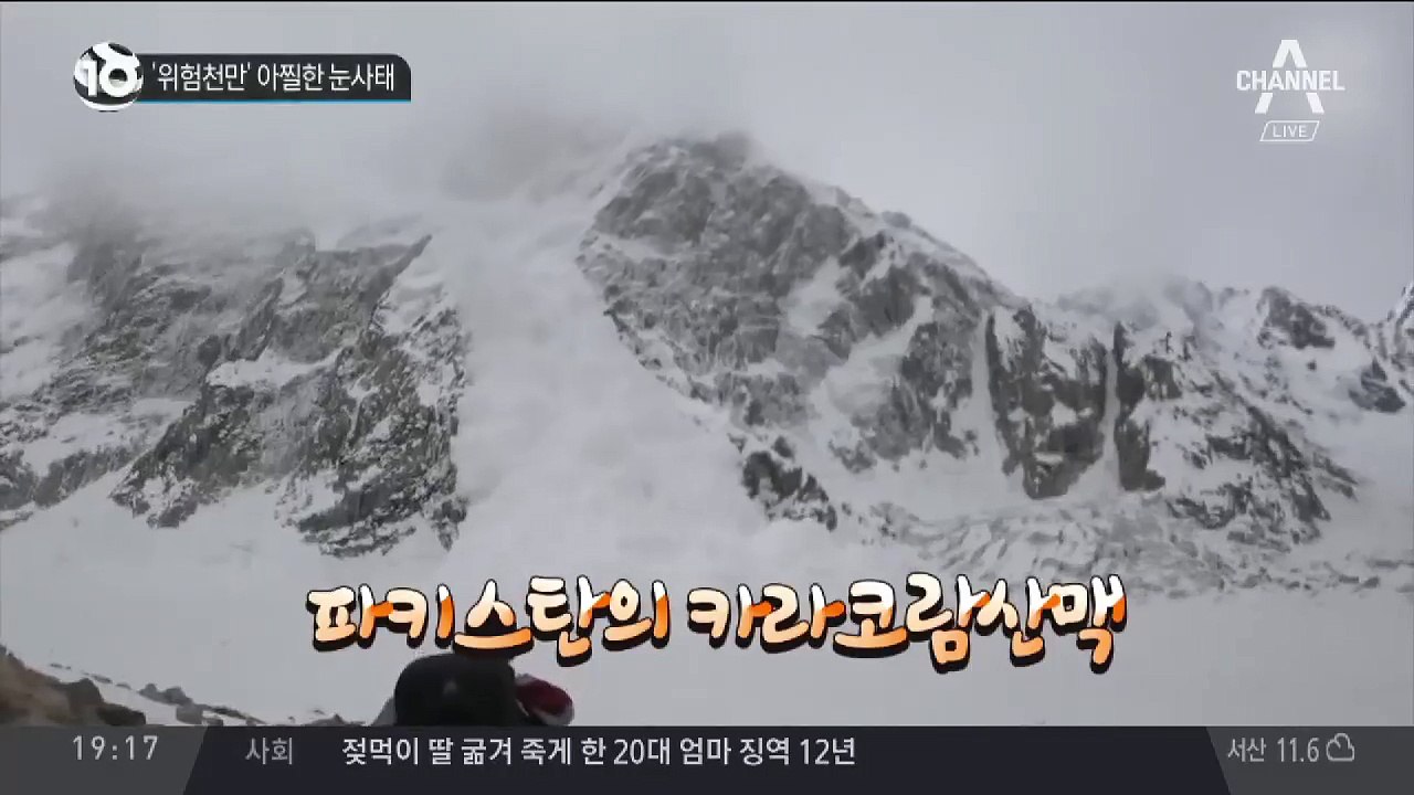 ‘위험천만’ 아찔한 눈사태