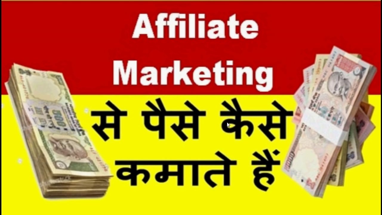 how to make money by affiliate marketing in hindi