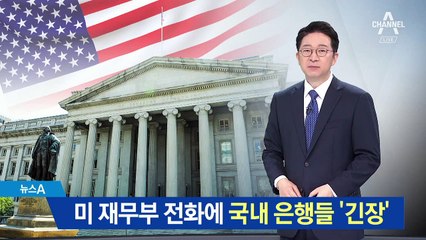 美 재무부 ‘경고성 전화’에 국내 은행들 ‘긴장’
