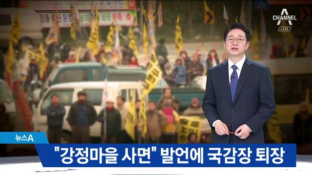 “강정마을 사면” 발언에 여야 공방…국감 중단