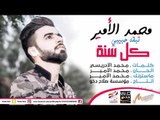 محمد الامير -  تبقه حبيبي كل سنه 