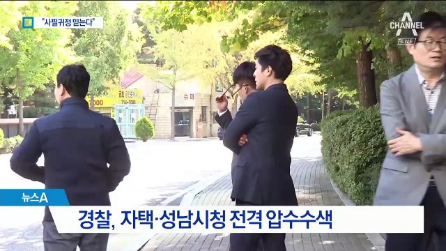 이재명 전격 압수수색…“사필귀정 믿는다” 반발