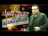 غزوان الفهد ـ جيناك بهايه | أغاني عراقية ٢٠١٧