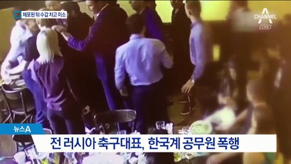 한국계 폭행한 러시아 축구선수…수갑 차고 미소