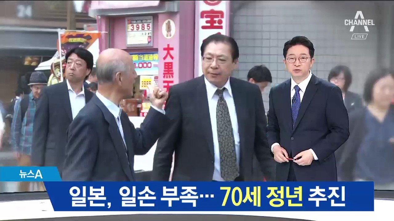 ‘초고령화’ 일본, 일손 부족…70세 정년 추진