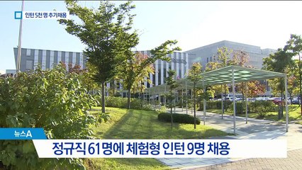 ‘일자리 압박’ 논란에…“인턴 5천 명 추가 채용”