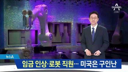 임금 인상에 로봇 직원도 등장…미국은 구인난
