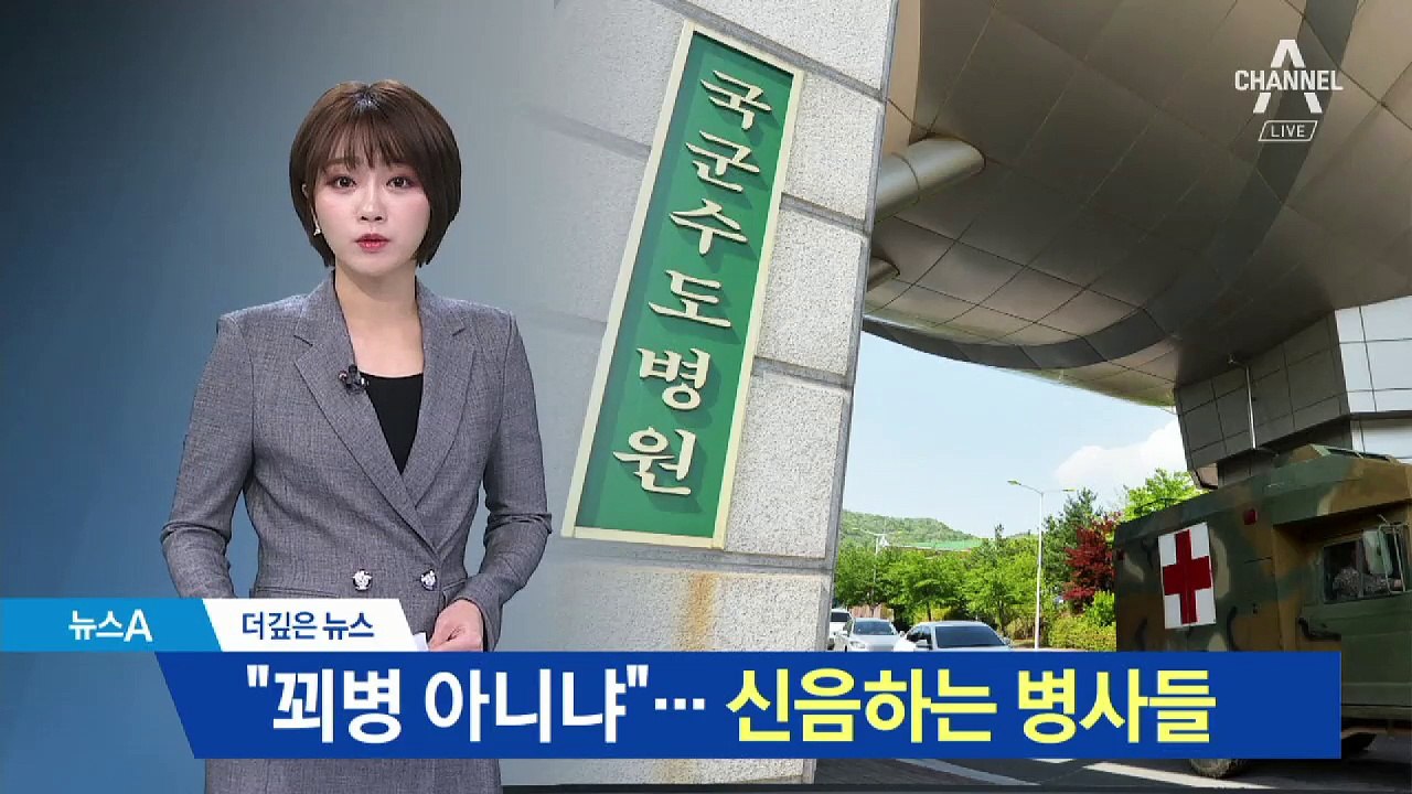 [더깊은뉴스]“꾀병 아니냐”…군 병원에 신음하는 병사들