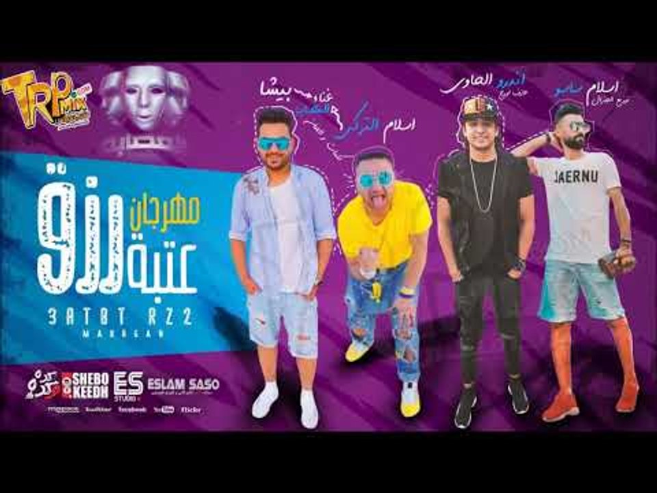 المهرجان اللى رقص مصر  عتبه رزق 2019 - العصابه...