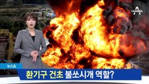 ‘환기구 건초’ 불쏘시개 역할?…특별 자문단 구성