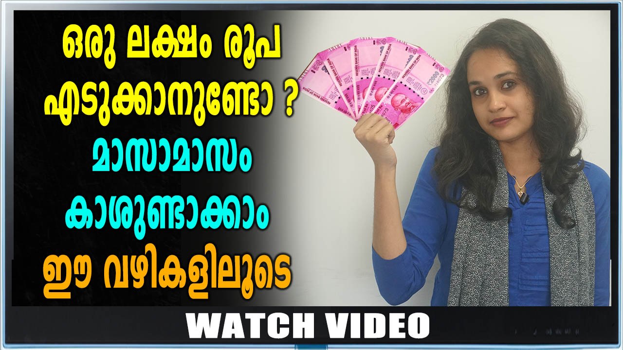 1 ലക്ഷം രൂപ ഉണ്ടെങ്കിൽ മാസാമാസം ഇത്ര കാശുണ്ടാക്കാം | Feature Video | Oneindia Malayalam