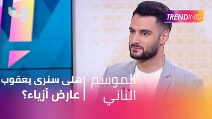 بعد التقديم..هلى سنرى يعقوب عارض أزياء؟