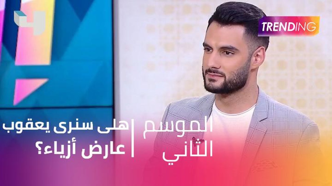 بعد التقديم..هلى سنرى يعقوب عارض أزياء؟