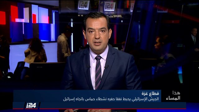 هذا المساء 11/10/2018 الجيش الاسرائيلي يحبط نفقًا حفرته حماس في غزة وقطر تعلن تحويل أموالا دعما لغزة