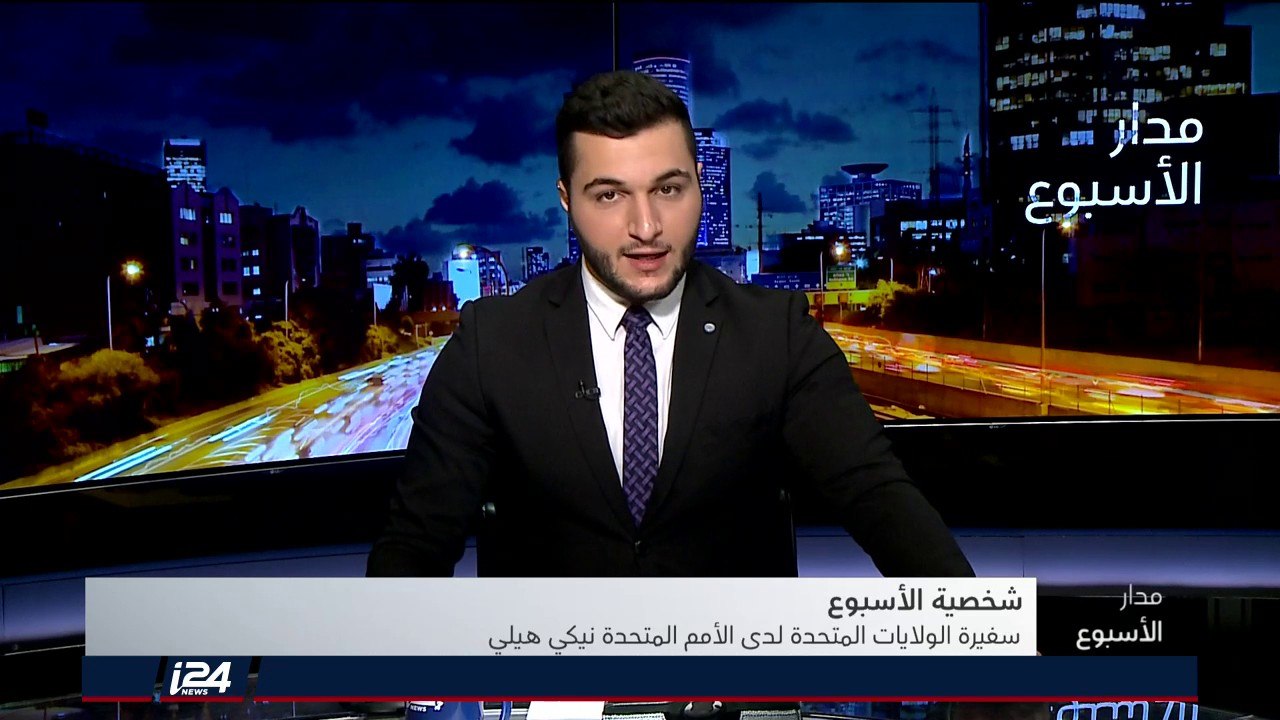 مدار الأسبوع 11/10/2018 شخصية الأسبوع: نيكي هايلي