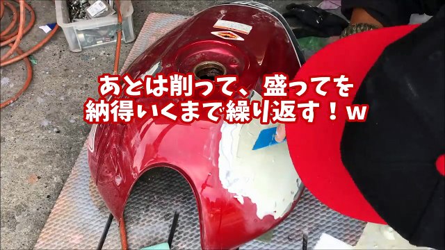 【DIY】ベッコリ凹んだバイクのタンクを自分で直してみる！【デントリペア、パテ修正】