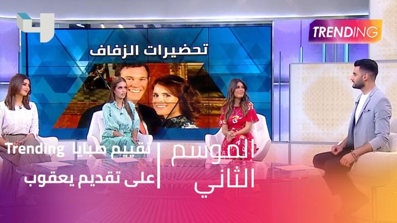 تقييم صبايا  Trending على تقديم يعقوب