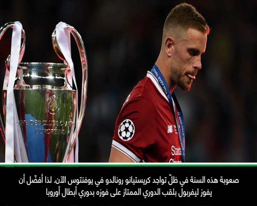 عام: الدوري الممتاز: برادلي ويغينز يفضّل فوز ليفربول بلقب الدوري الإنكليزي بدلاً من لقب دوري الأبطال