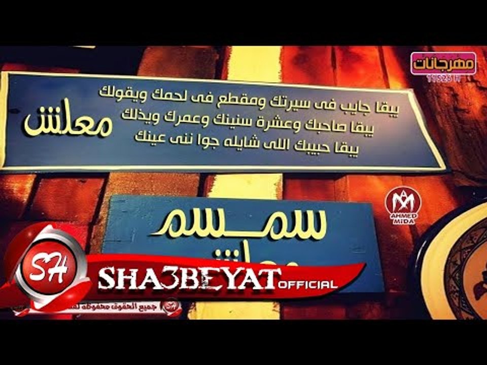 سمسم اغنية معلش اغنية جديدة 2017 حصريا على شعبي...