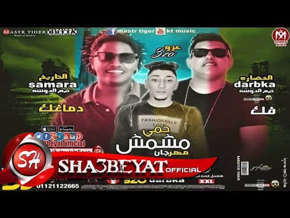 مهرجان مشمش حمى #تيم _الدوشه (سمارة – دربكه – ع...