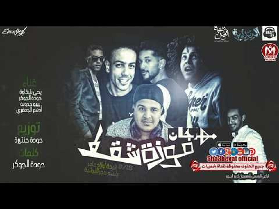 مهرجان موزة شقط غناء يحى شقاوة - حوده الجوكر ...