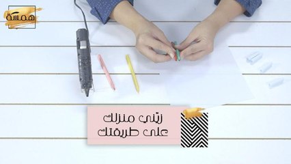 حيلة سهلة وسريعة لتغيير ديكور بيتك كما تريدين