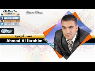 احمد الابرهيم  ولدة Ahmad Al İbrahim