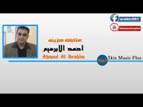 احمد الابرهيم   عتابات حزينه