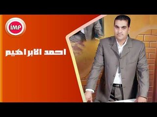 احمد الابراهيم دبكات زمارة