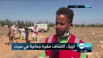 #ليبيا.. اكتشاف مقبرة جماعية في #سرتسرت - ليبيا  (محمد عقوب) عثر فريقُ الهلال الأحمر الليبي على مقبرةٍ جماعية جنوبِ غربي مدينة سرت، من المرجحِِ أن تكونَ من بقا