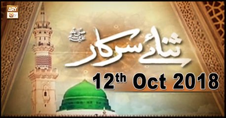 Sana-e-Sarkar - 12th October 2018 - ARY Qtv