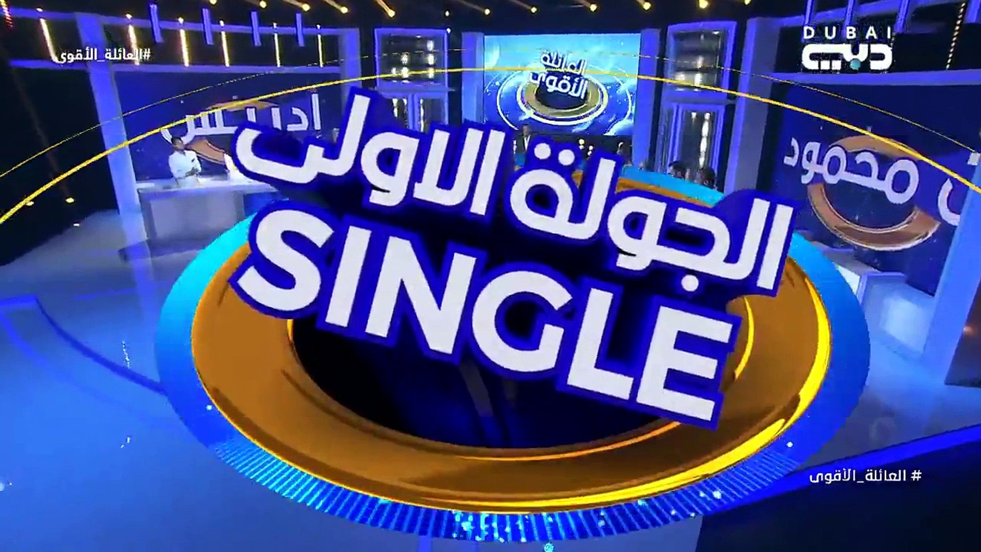 برنامج العائلة الاقوى الموسم الثاني حلقة 3 Mp4