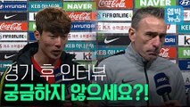 [엠빅비디오] 황의조, 벤투감독 경기 후 인터뷰