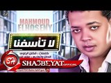 النجم محمود الحسينى اغنية لا تأسفنا 2017 حصريا على شعبيات