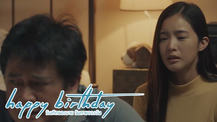 จะอยู่เพื่อคนที่ตายไปแล้ว ? | happy birthday วันเกิดของนาย วันตายของฉัน